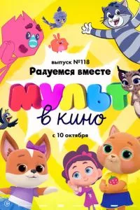 смотреть МУЛЬТ в кино. Выпуск №118. Радуемся вместе