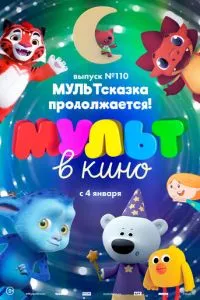 смотреть МУЛЬТ в кино 110. МУЛЬТсказка продолжается!