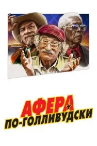 смотреть Афера по-голливудски