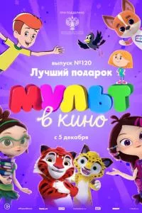 смотреть МУЛЬТ в кино 120. Лучший подарок