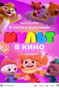 смотреть МУЛЬТ в кино 133. В гости к мультикам