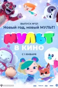 смотреть МУЛЬТ в кино 121. Новый год, новый мульт!