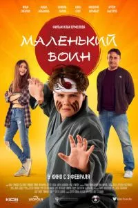 смотреть Маленький воин