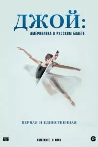 смотреть Джой: Американка в русском балете