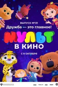 смотреть МУЛЬТ в кино 131. Дружба - это главное!