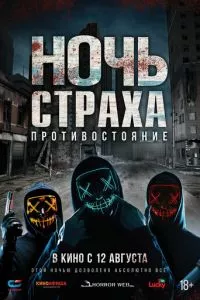 смотреть Ночь страха. Противостояние