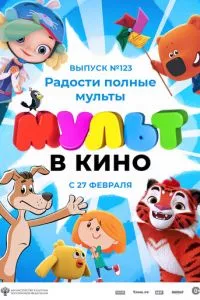 смотреть МУЛЬТ в кино 123. Радости полные мульты