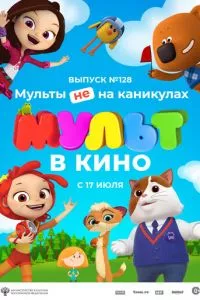 смотреть МУЛЬТ в кино 128. Мульты не на каникулах