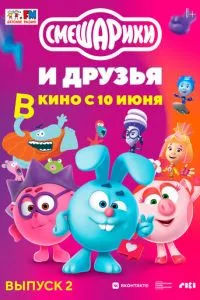 Смешарики и друзья в кино. Выпуск 2