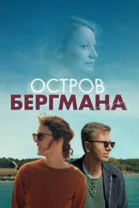 смотреть Остров Бергмана