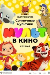 смотреть МУЛЬТ в кино. Выпуск №126. Солнечные мультики