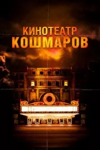 смотреть Кинотеатр кошмаров