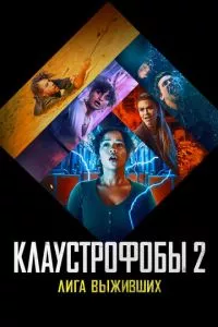 смотреть Клаустрофобы 2: Лига выживших