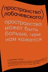 смотреть Пространство Лобачевского