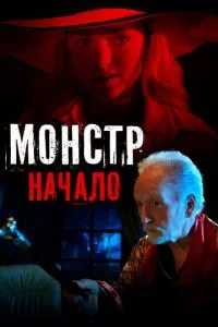 смотреть Монстр: Начало