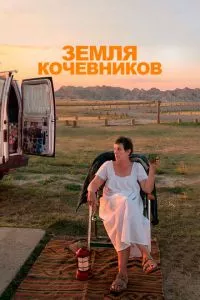 Земля кочевников