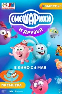 смотреть Смешарики и друзья в кино. Выпуск 1