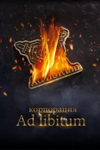 смотреть Корпорация Ad Libitum