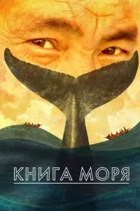 смотреть Книга моря