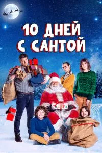 смотреть 10 дней с Сантой