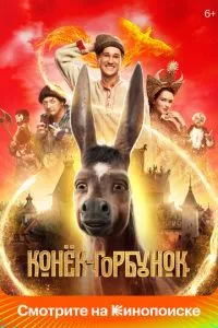 смотреть Конёк-Горбунок