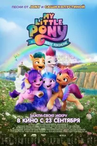 смотреть My Little Pony: Новое поколение