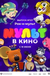 МУЛЬТ в кино 127. Рок-н-мульт