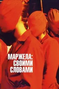 смотреть Маржела: Своими словами