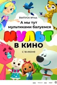 смотреть МУЛЬТ в кино. Выпуск №144. А мы тут мультиками балуемся