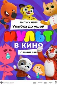 смотреть МУЛЬТ в кино 135. Улыбка до ушей