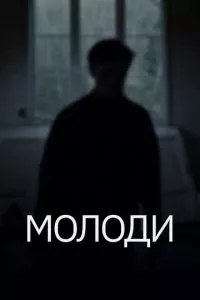 смотреть Молоди