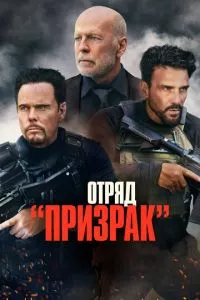 смотреть Отряд «Призрак»