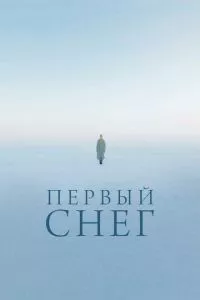 Первый снег