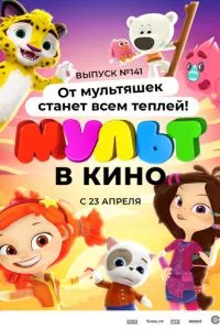 смотреть МУЛЬТ в кино 141. От мультяшек станет всем теплей