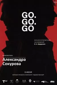 смотреть Go. Go. Go