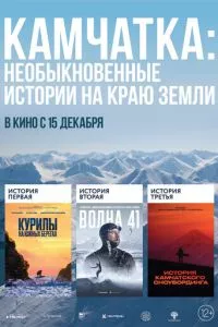 смотреть Камчатка: Необыкновенные истории на краю земли