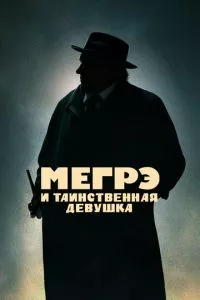 смотреть Мегрэ и таинственная девушка