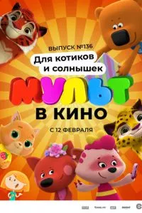 смотреть МУЛЬТ в кино. Выпуск №136. Для котиков и солнышек