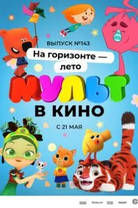 смотреть МУЛЬТ в кино. Выпуск №143. На горизонте - лето!