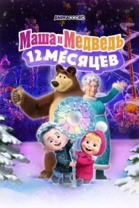 Маша и Медведь: 12 месяцев