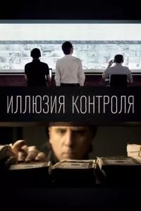 смотреть Иллюзия контроля