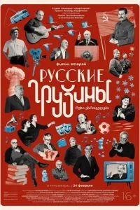 Русские грузины. Фильм второй