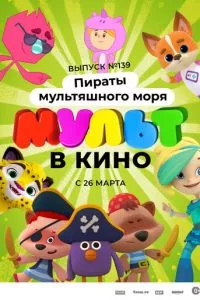 смотреть Мульт в кино. Выпуск №139: Пираты мультяшного моря