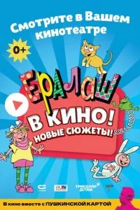 смотреть Ералаш в кино!