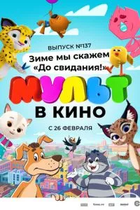 смотреть МУЛЬТ в кино 137. Зиме мы скажем «До свидания!»