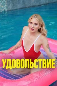 смотреть Удовольствие