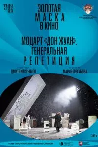 смотреть Моцарт «Дон Жуан». Генеральная репетиция