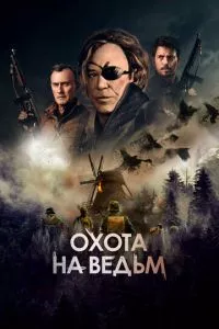 смотреть Охота на ведьм