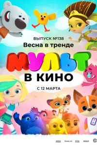 смотреть МУЛЬТ в кино 138. Весна в тренде