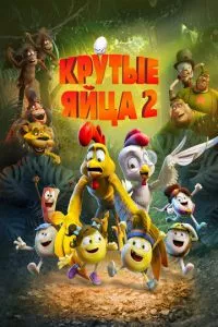 смотреть Крутые яйца 2